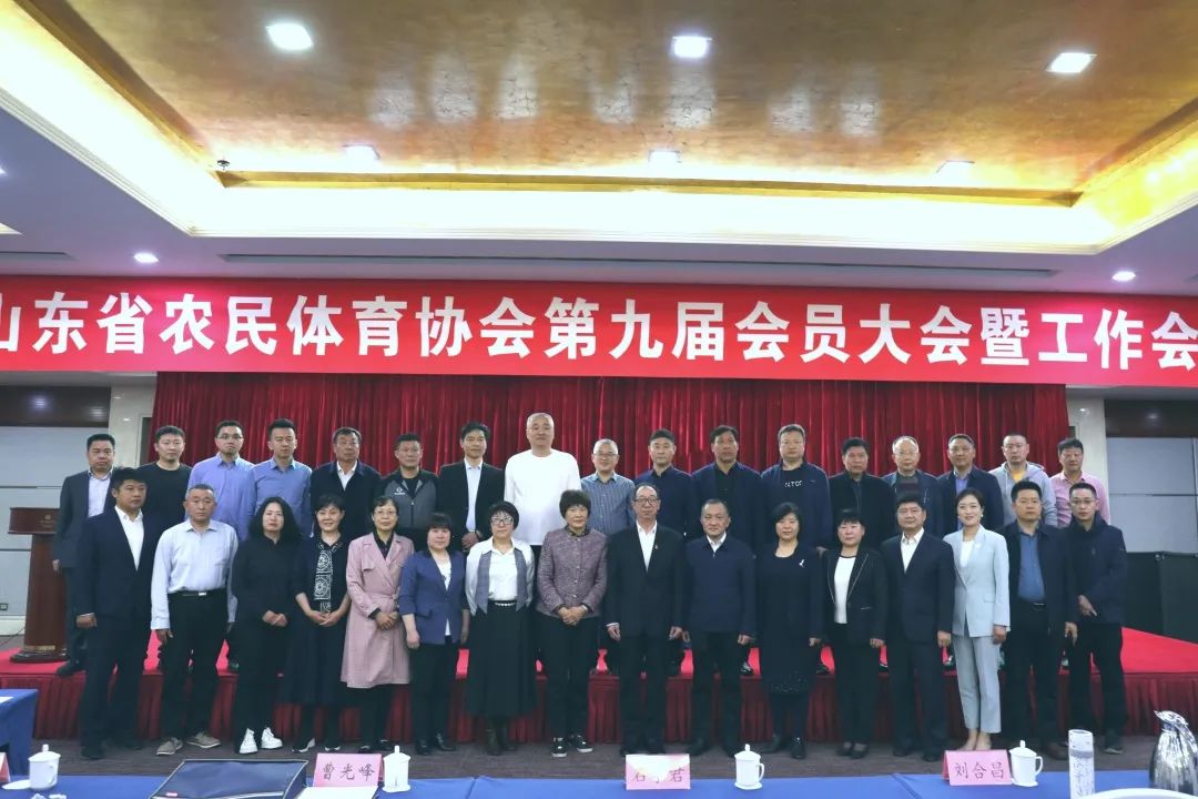 山东省农民体育协会第九届会员大会召开,开云(中国)当选理事单位!